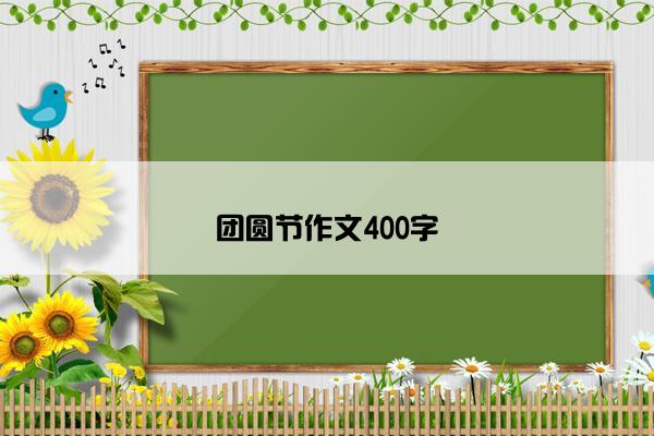 团圆节作文400字