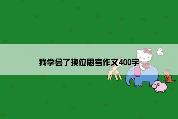 我学会了换位思考作文400字