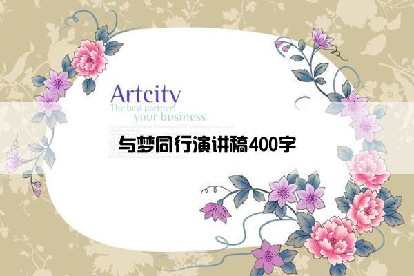 与梦同行演讲稿400字
