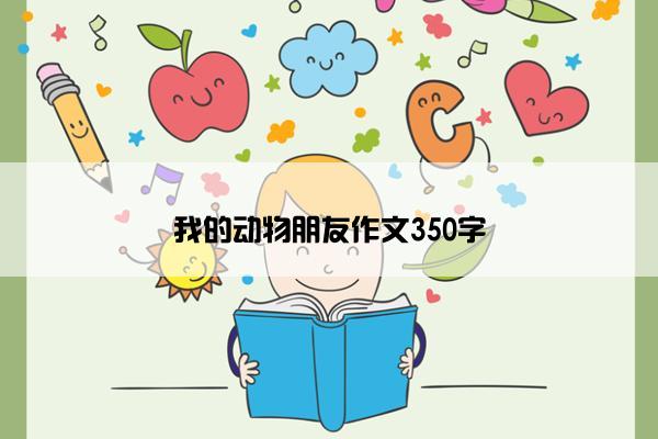 我的动物朋友作文350字