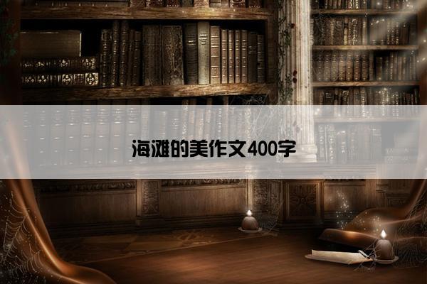 海滩的美作文400字