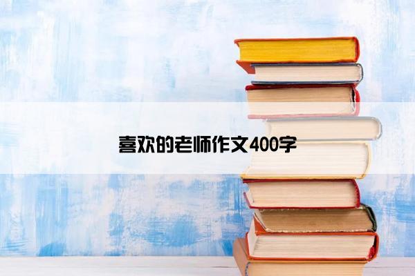 喜欢的老师作文400字