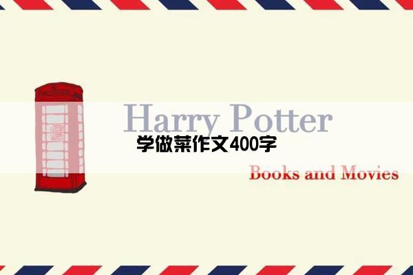 学做菜作文400字