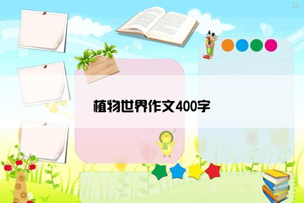 植物世界作文400字