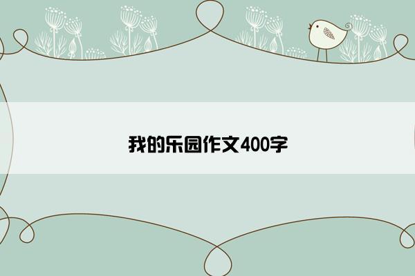 我的乐园作文400字