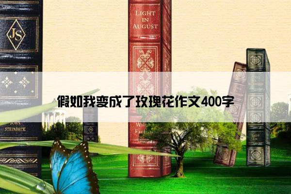 假如我变成了玫瑰花作文400字