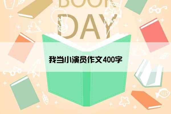 我当小演员作文400字