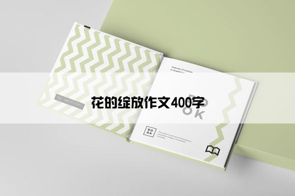 花的绽放作文400字