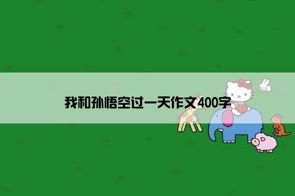 我和孙悟空过一天作文400字