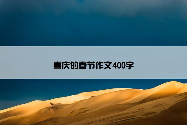 喜庆的春节作文400字
