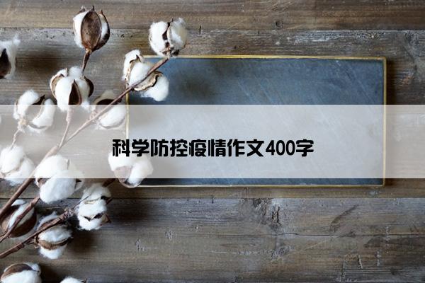科学防控疫情作文400字