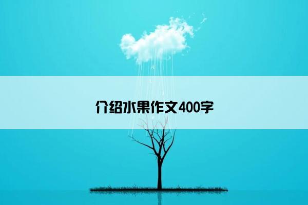 介绍水果作文400字
