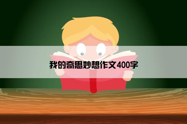 我的奇思妙想作文400字