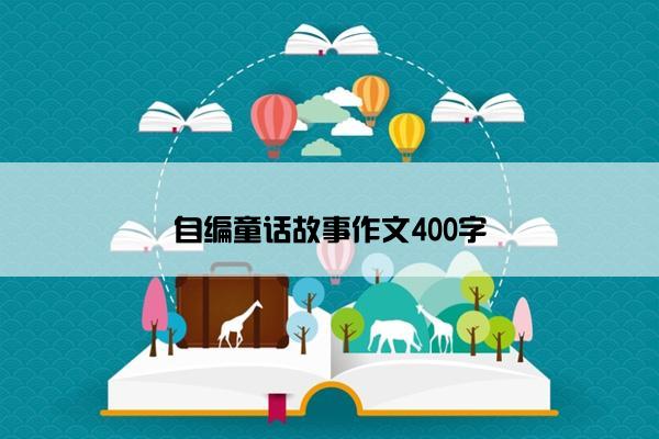 自编童话故事作文400字