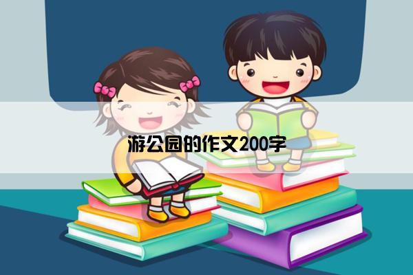 游公园的作文200字