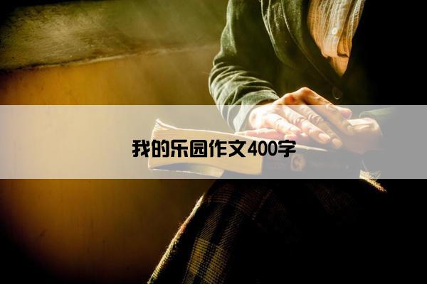 我的乐园作文400字