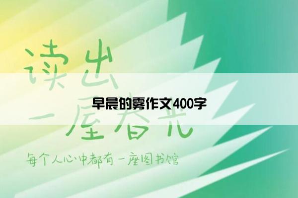 早晨的雾作文400字