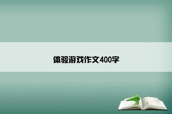 体验游戏作文400字