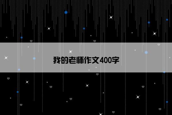 我的老师作文400字