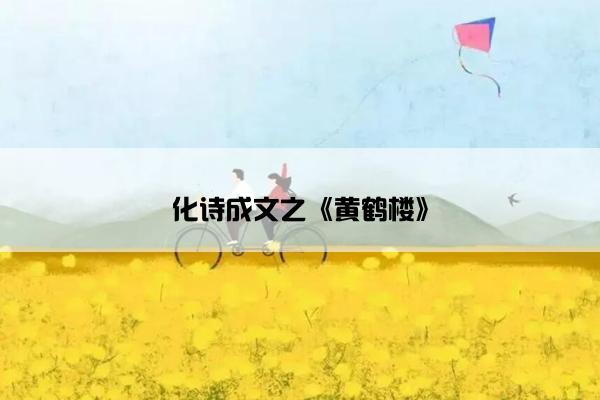 化诗成文之《黄鹤楼》