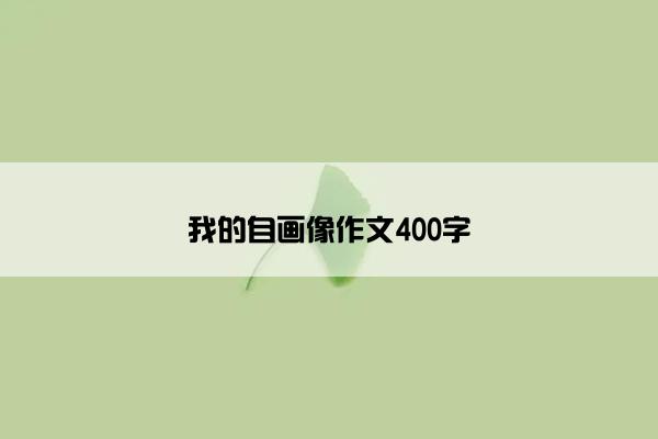 我的自画像作文400字