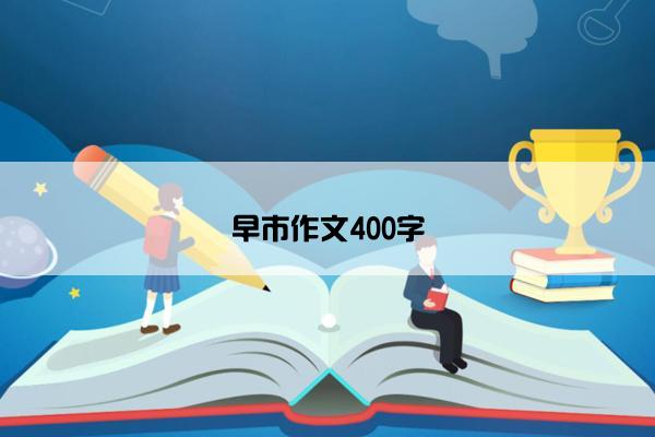 早市作文400字