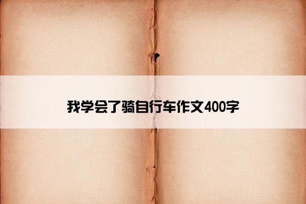 我学会了骑自行车作文400字