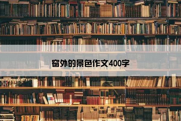 窗外的景色作文400字