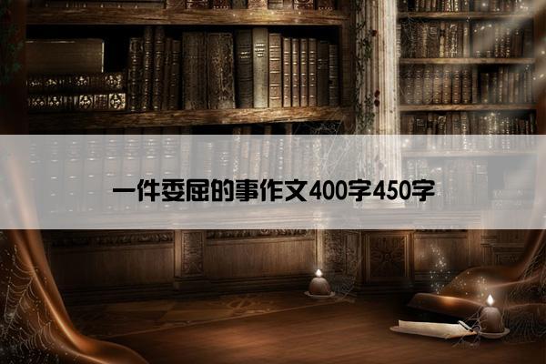一件委屈的事作文400字450字