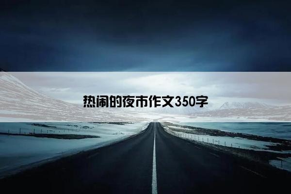 热闹的夜市作文350字