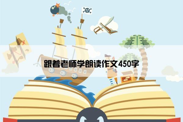 跟着老师学朗读作文450字