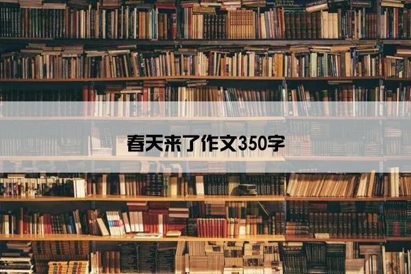 春天来了作文350字