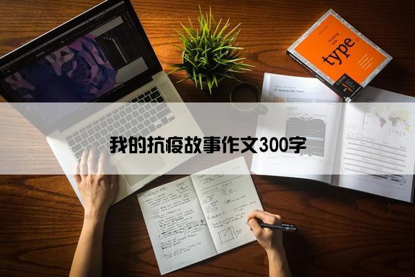 我的抗疫故事作文300字