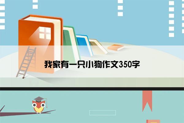 我家有一只小狗作文350字