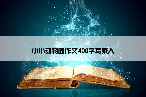 小小动物园作文400字写家人