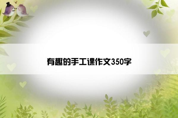有趣的手工课作文350字