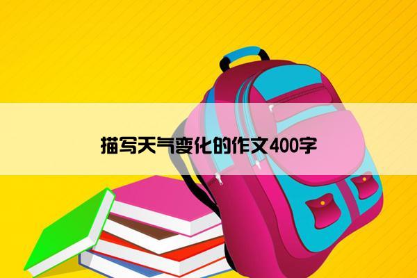 描写天气变化的作文400字