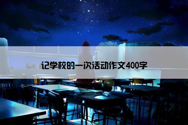 记学校的一次活动作文400字
