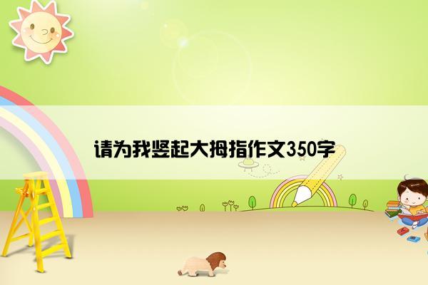 请为我竖起大拇指作文350字