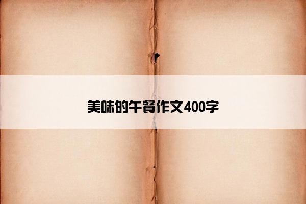 美味的午餐作文400字