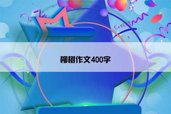 柳树作文400字