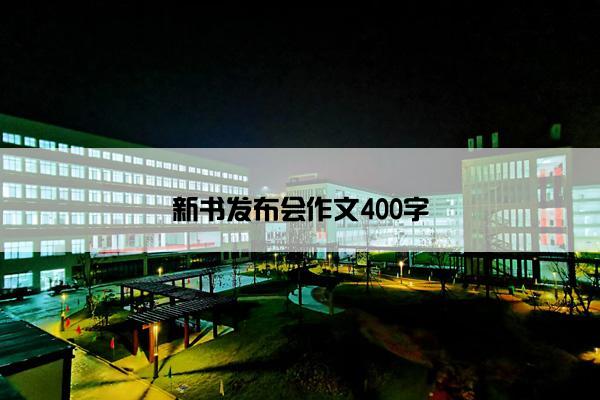 新书发布会作文400字