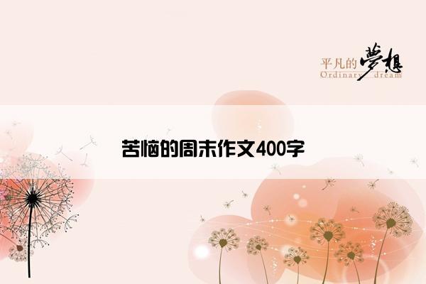 苦恼的周末作文400字