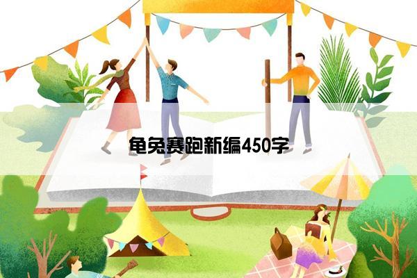 龟兔赛跑新编450字