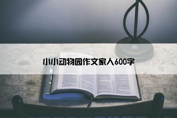 小小动物园作文家人600字