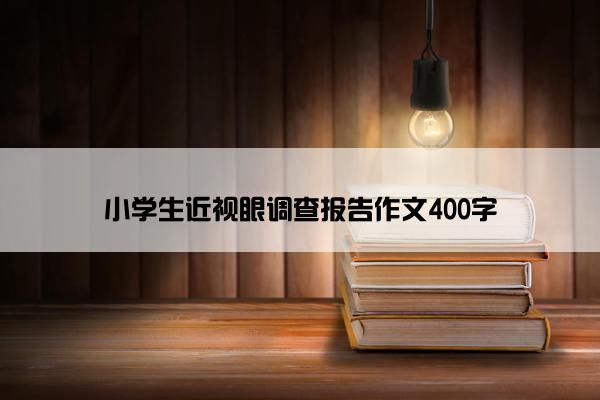 小学生近视眼调查报告作文400字