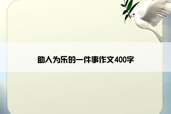 助人为乐的一件事作文400字