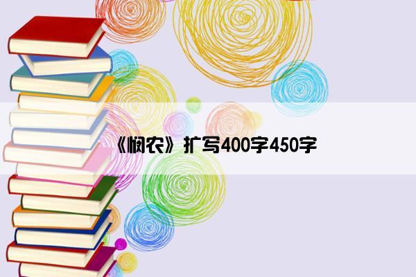 《悯农》扩写400字450字