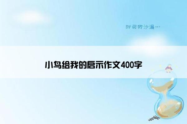 小鸟给我的启示作文400字