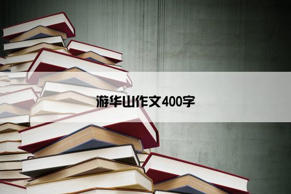 游华山作文400字